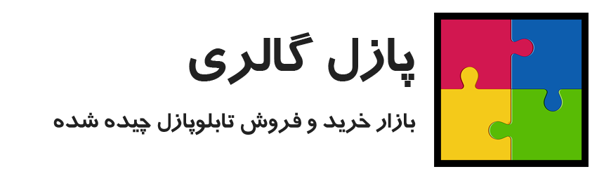 پازل گالری