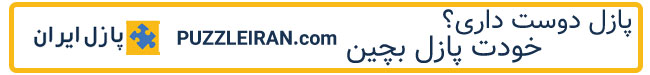 پازل ایران1